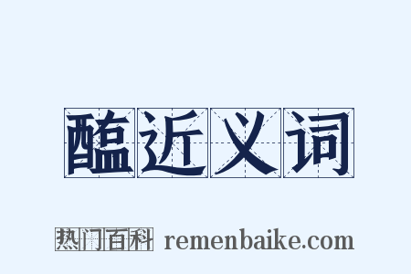 醢近义词是什么意思的图片